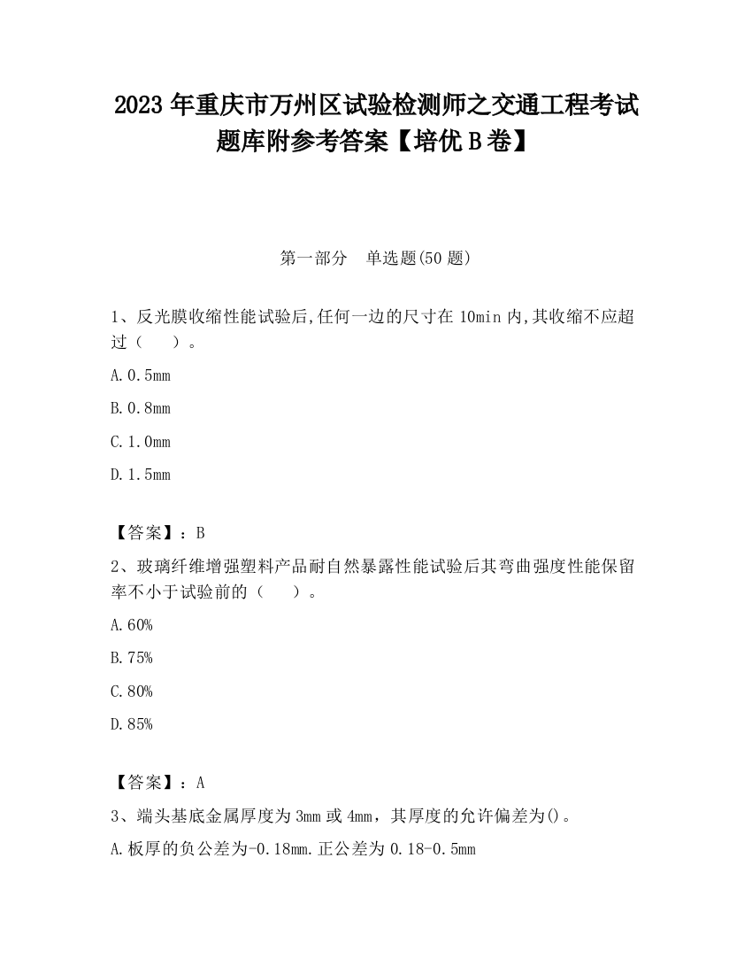 2023年重庆市万州区试验检测师之交通工程考试题库附参考答案【培优B卷】