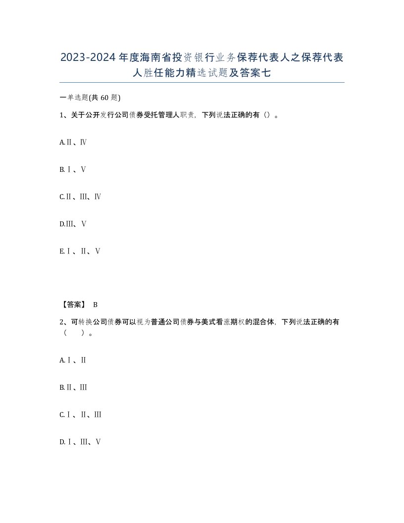 2023-2024年度海南省投资银行业务保荐代表人之保荐代表人胜任能力试题及答案七