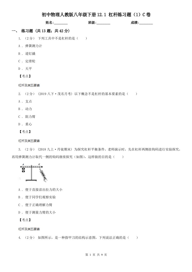 初中物理人教版八年级下册12.1