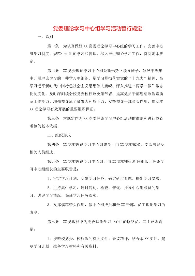 规章制度-党委理论学习中心组学习活动暂行规定