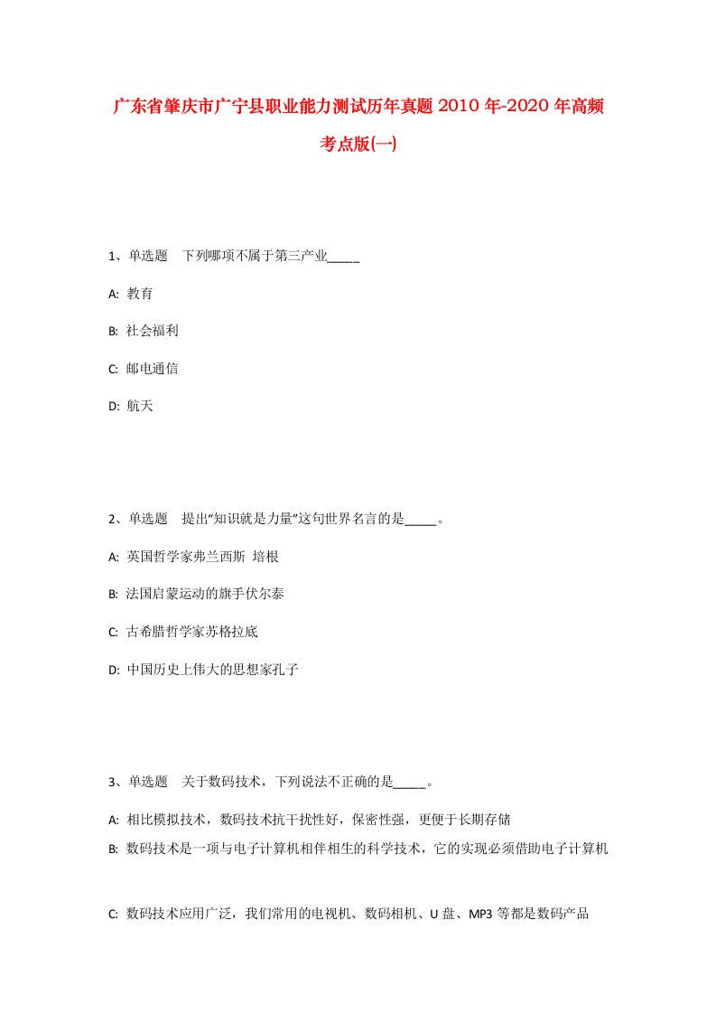 广东省肇庆市广宁县职业能力测试历年真题2010年-2020年高频考点版一