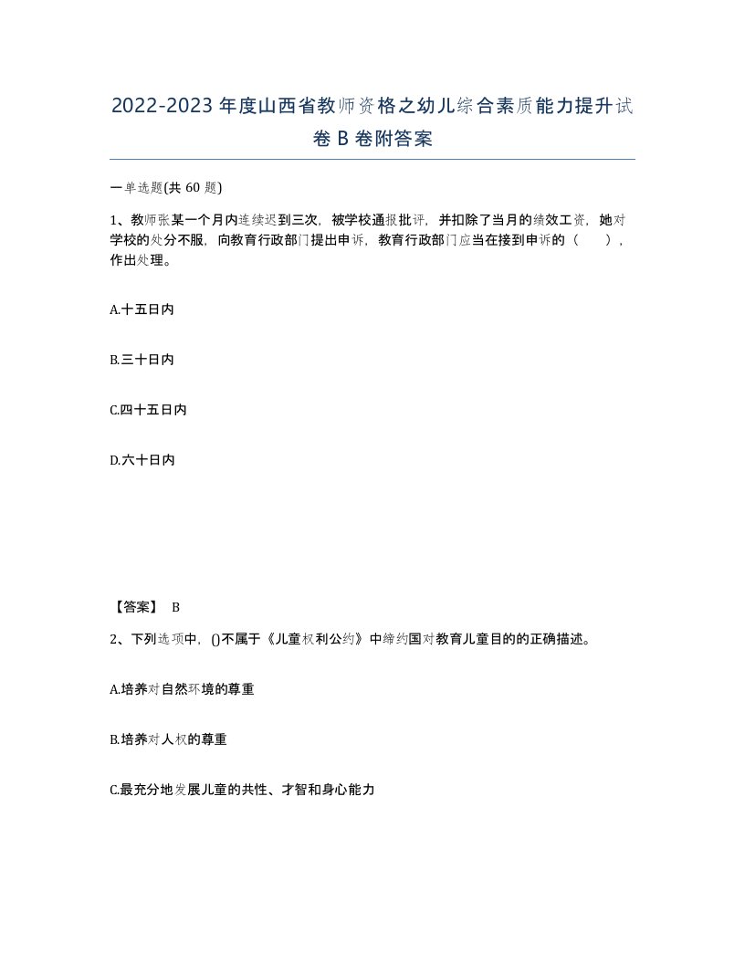 2022-2023年度山西省教师资格之幼儿综合素质能力提升试卷B卷附答案