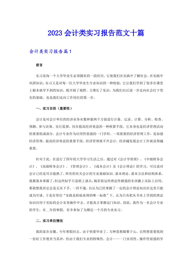 2023会计类实习报告范文十篇