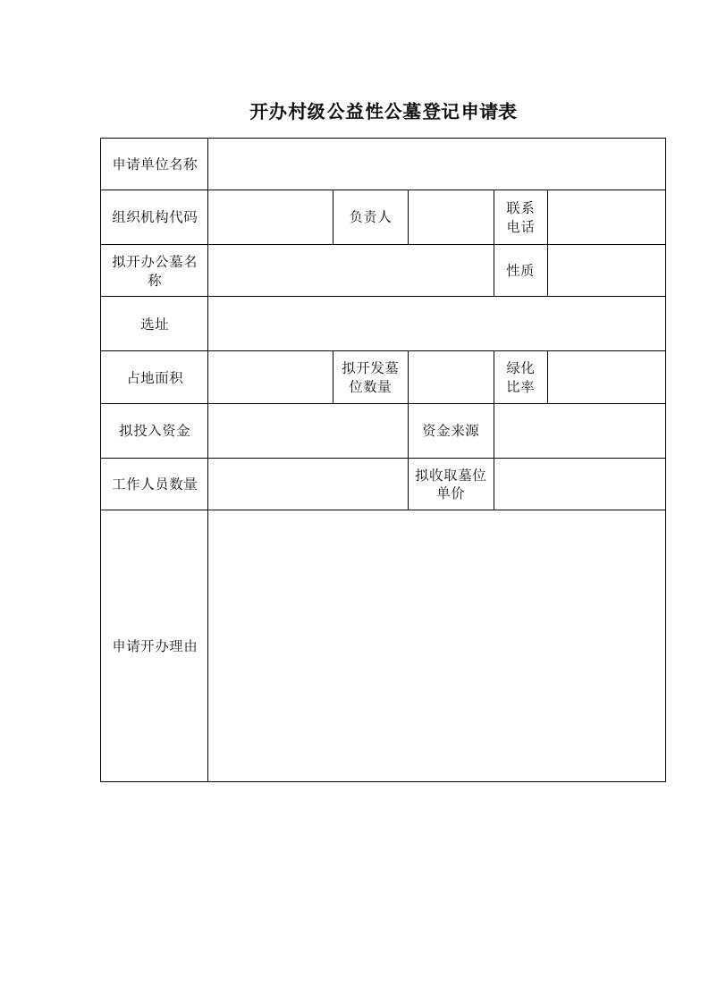 开办村级公益性公墓登记申请表