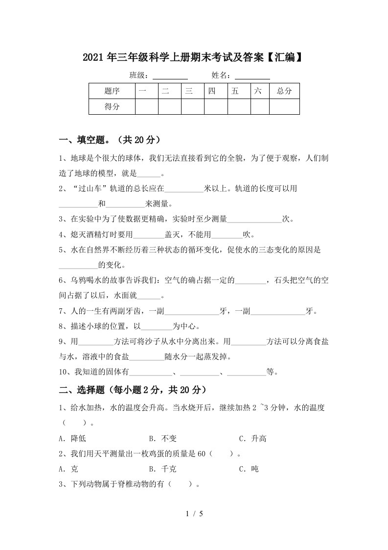 2021年三年级科学上册期末考试及答案汇编