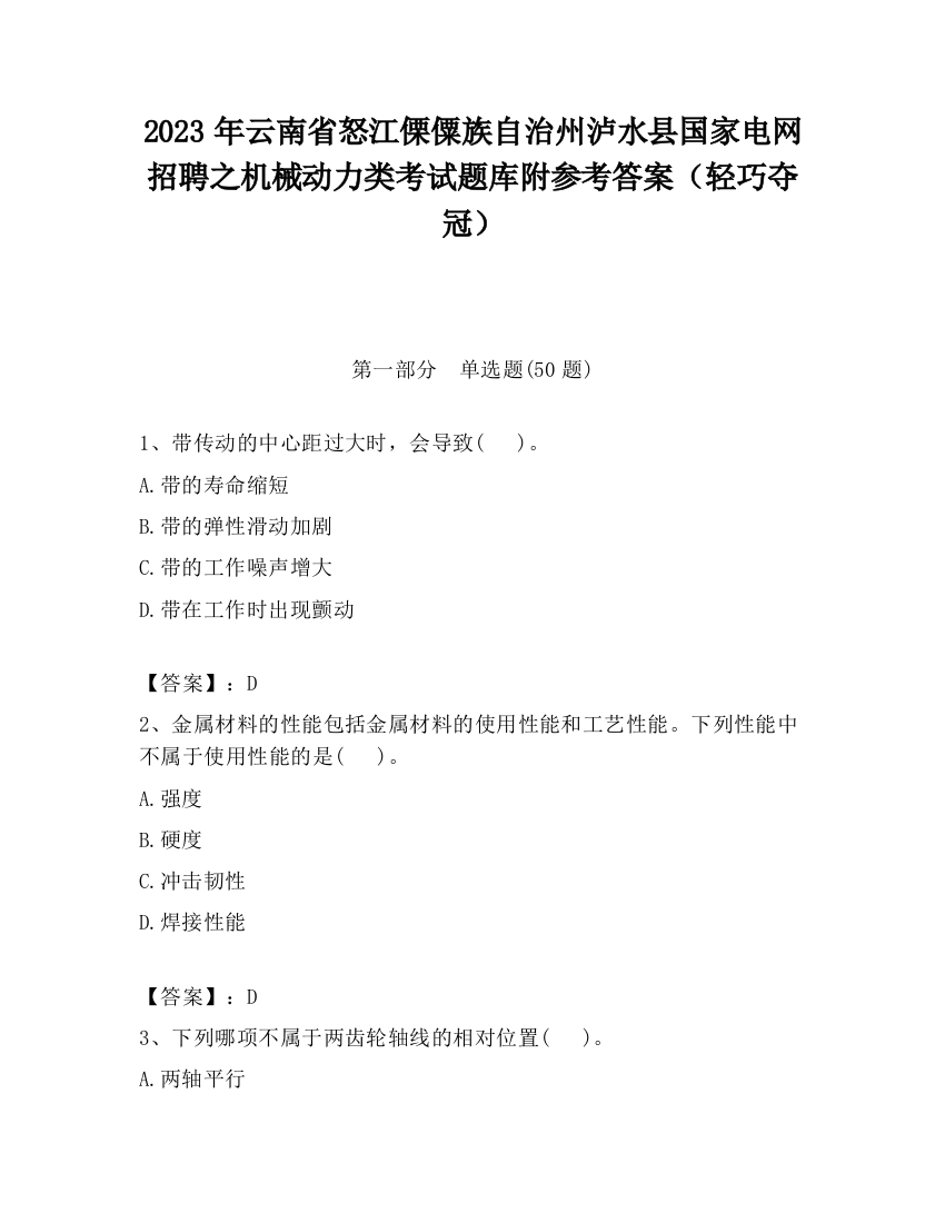 2023年云南省怒江傈僳族自治州泸水县国家电网招聘之机械动力类考试题库附参考答案（轻巧夺冠）