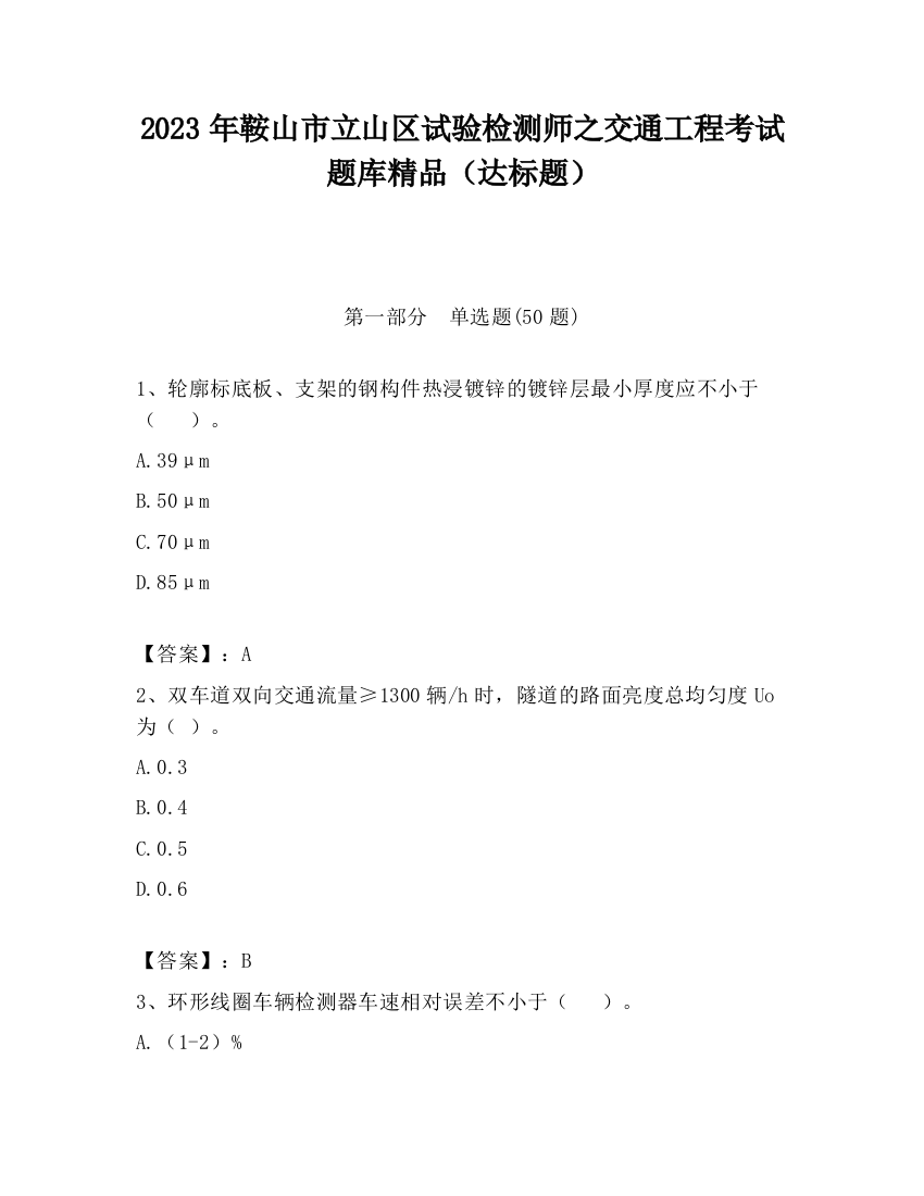 2023年鞍山市立山区试验检测师之交通工程考试题库精品（达标题）