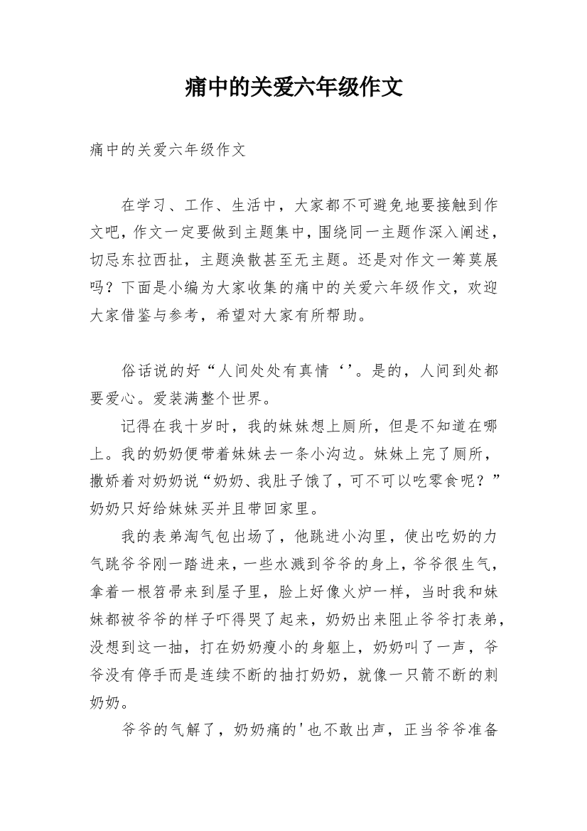 痛中的关爱六年级作文