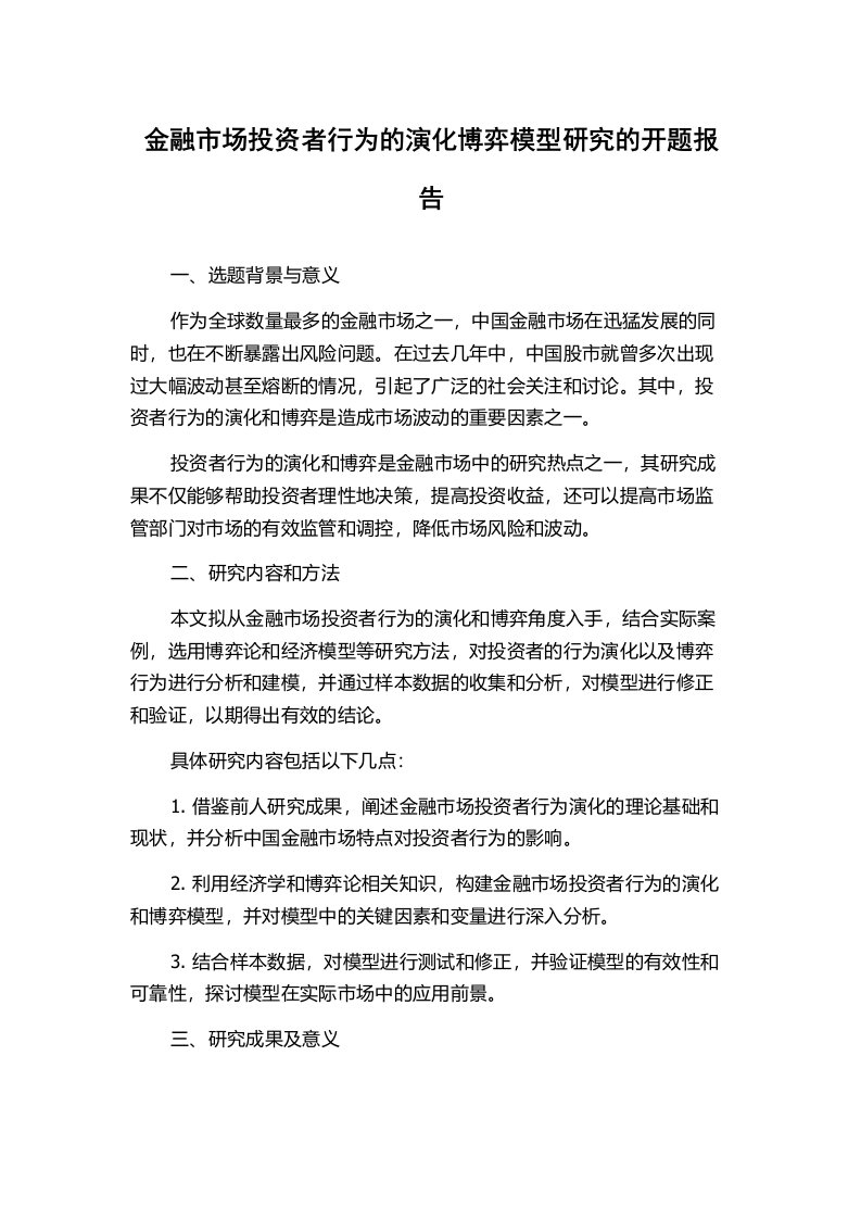 金融市场投资者行为的演化博弈模型研究的开题报告