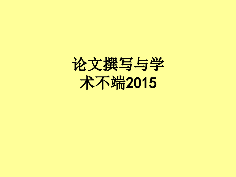 论文撰写与学术不端2015PPT课件