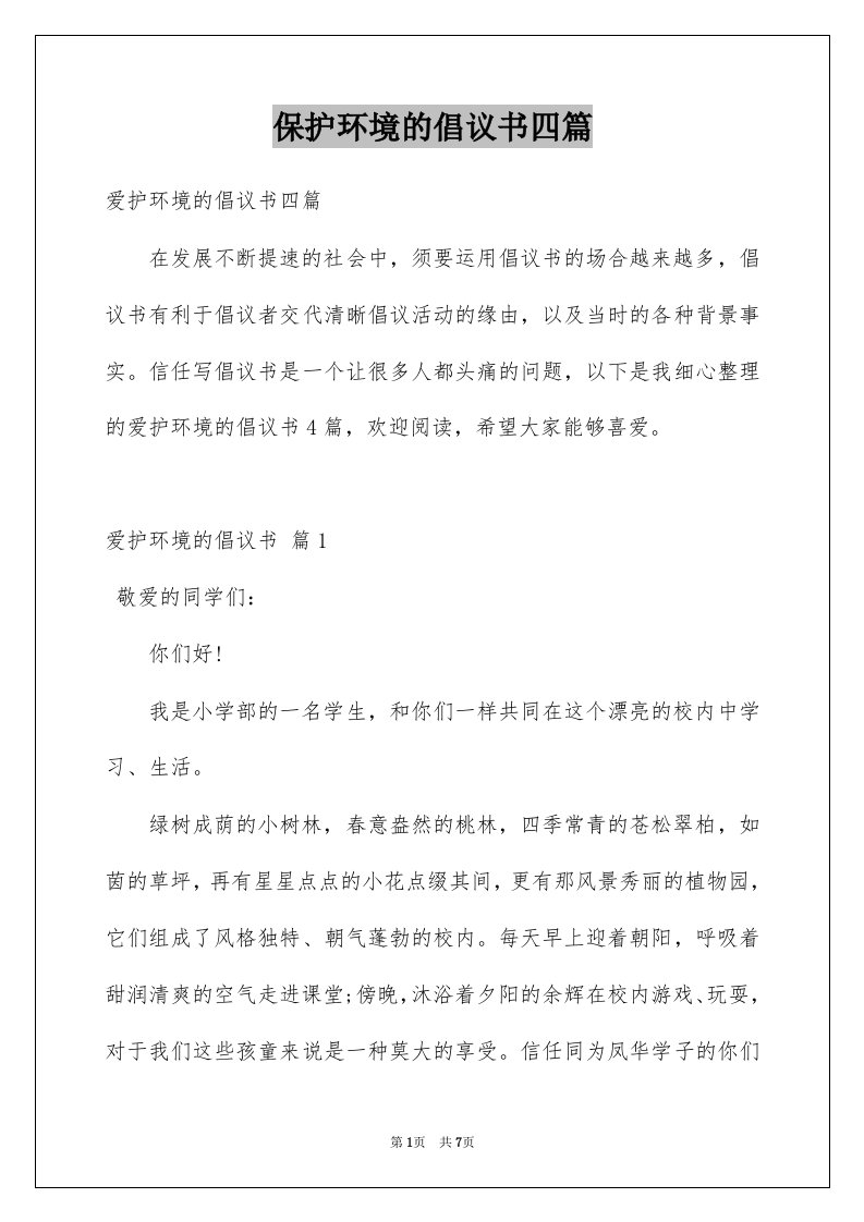 保护环境的倡议书四篇例文