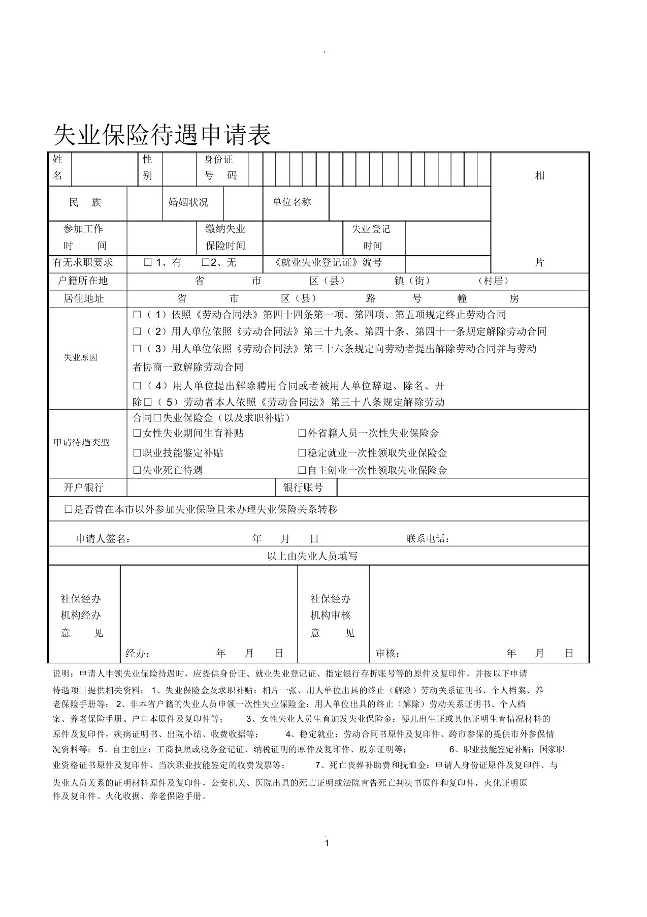 失业保险待遇申请表