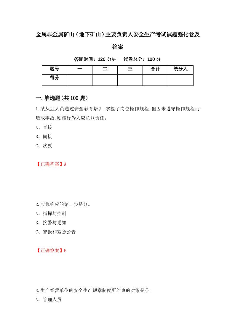 金属非金属矿山地下矿山主要负责人安全生产考试试题强化卷及答案第67次