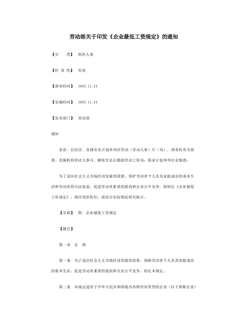 劳动部关于印发《企业最低工资规定》的通知(7)(1)