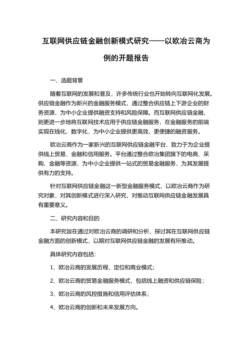 互联网供应链金融创新模式研究——以欧冶云商为例的开题报告