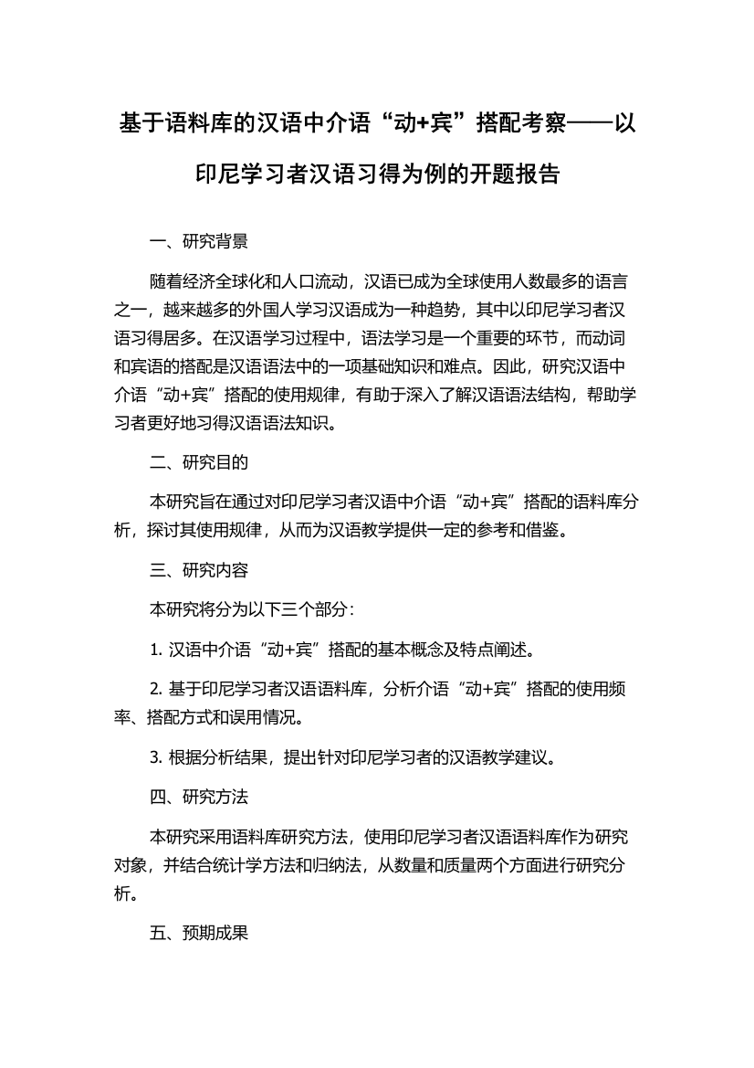 基于语料库的汉语中介语“动+宾”搭配考察——以印尼学习者汉语习得为例的开题报告