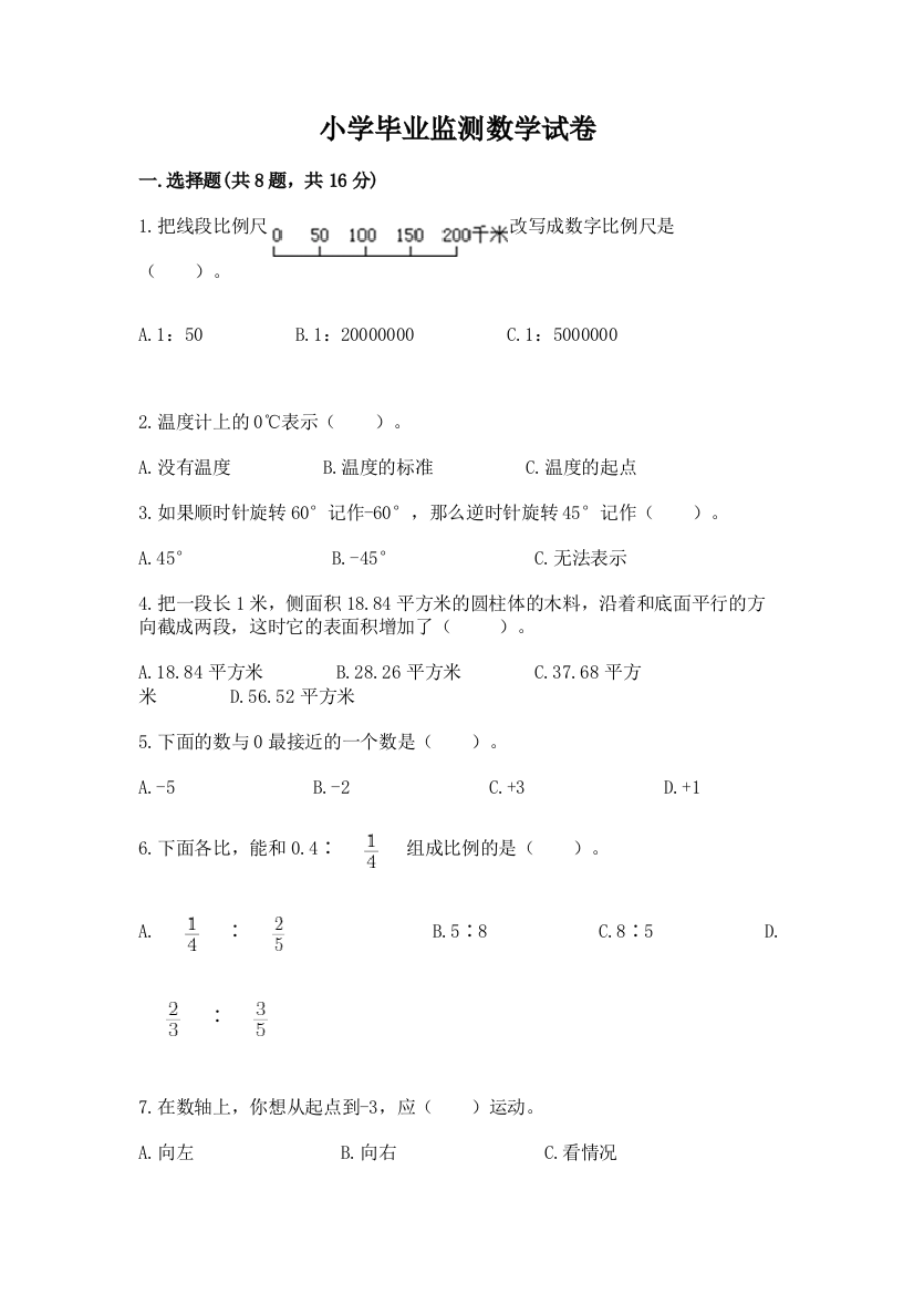 小学毕业监测数学试卷含答案【预热题】