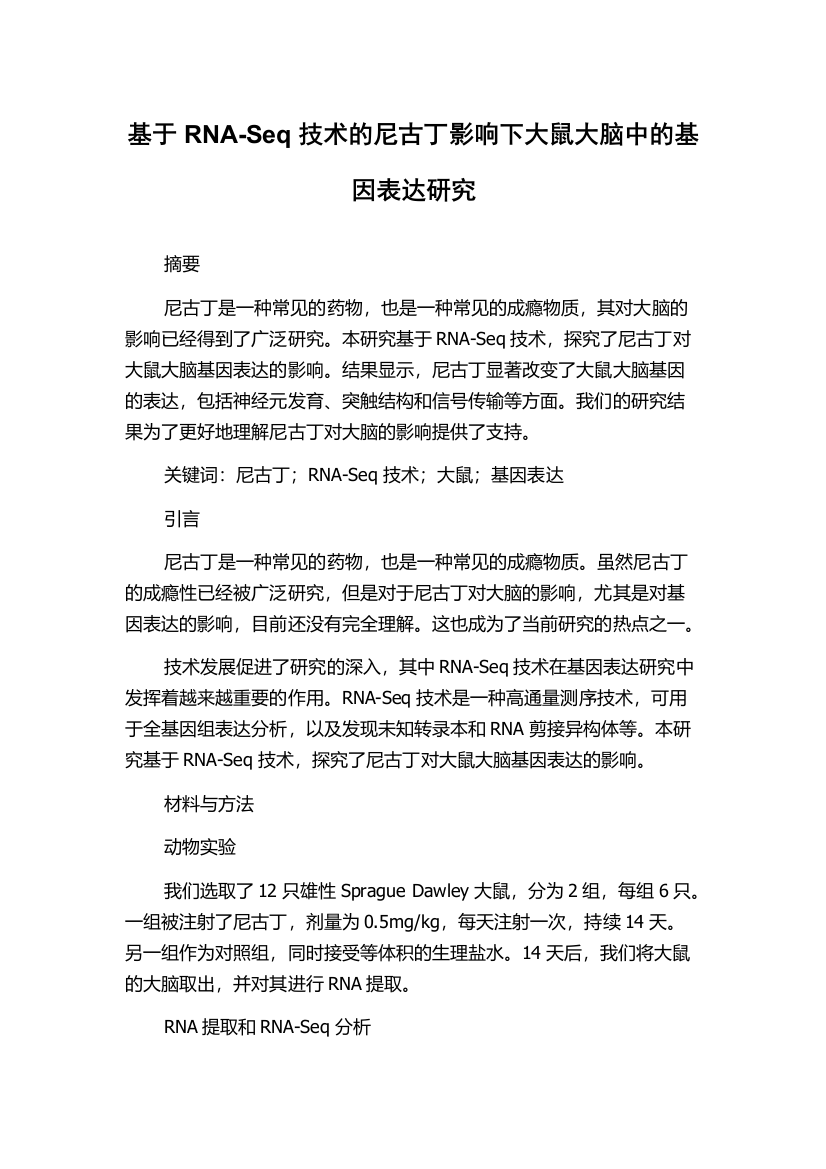 基于RNA-Seq技术的尼古丁影响下大鼠大脑中的基因表达研究