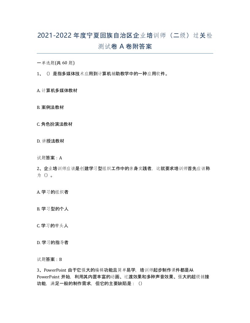 2021-2022年度宁夏回族自治区企业培训师二级过关检测试卷A卷附答案