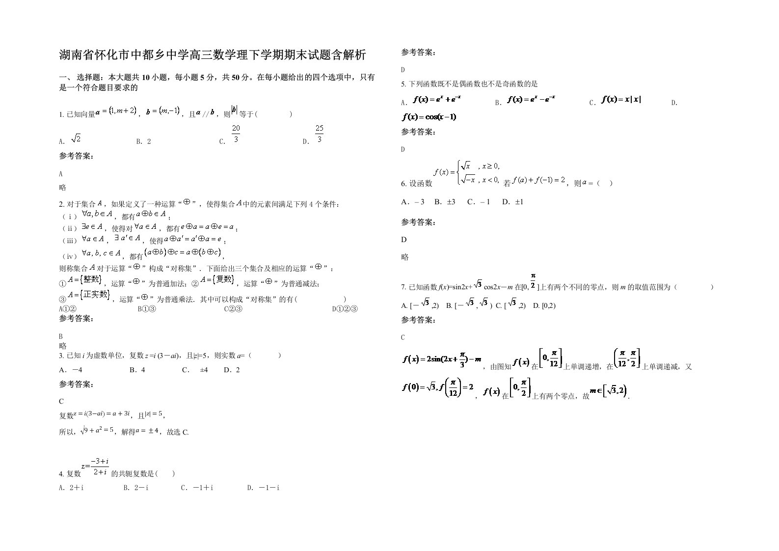 湖南省怀化市中都乡中学高三数学理下学期期末试题含解析