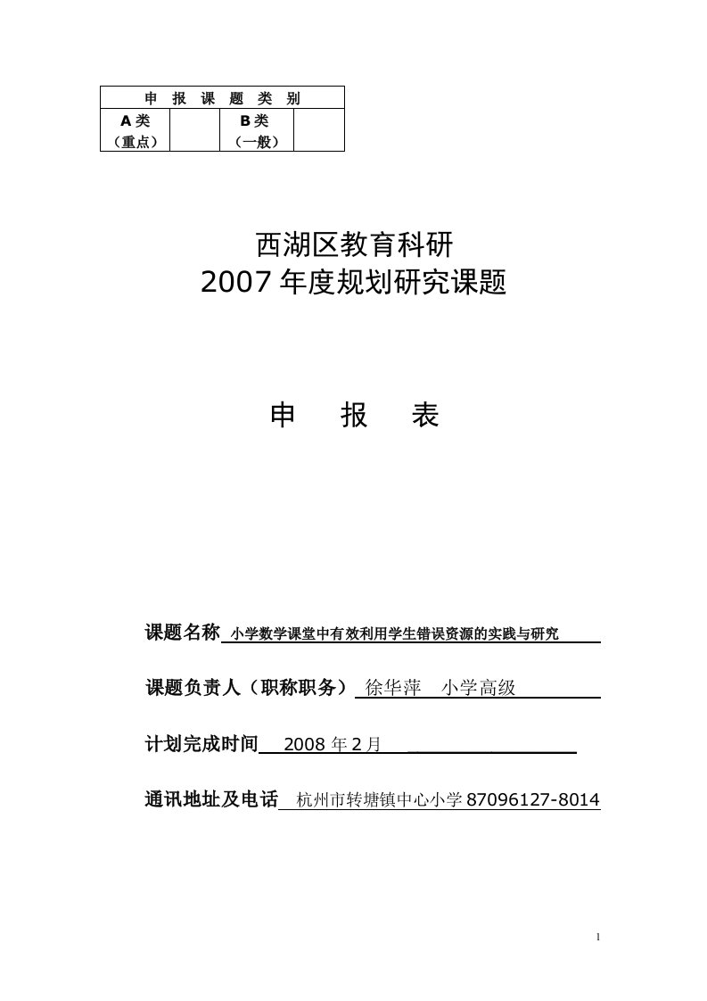 小学数学课堂中学生错误资源有效利用的研究与实践