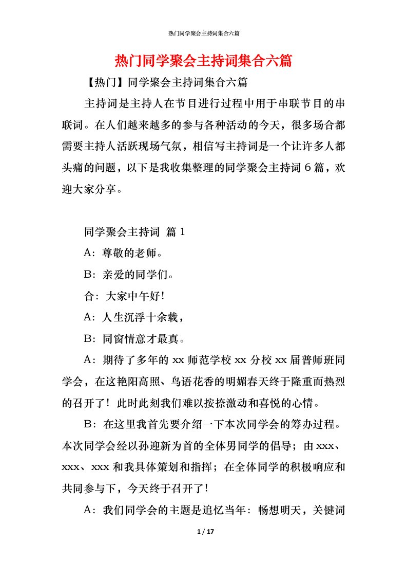 精编热门同学聚会主持词集合六篇