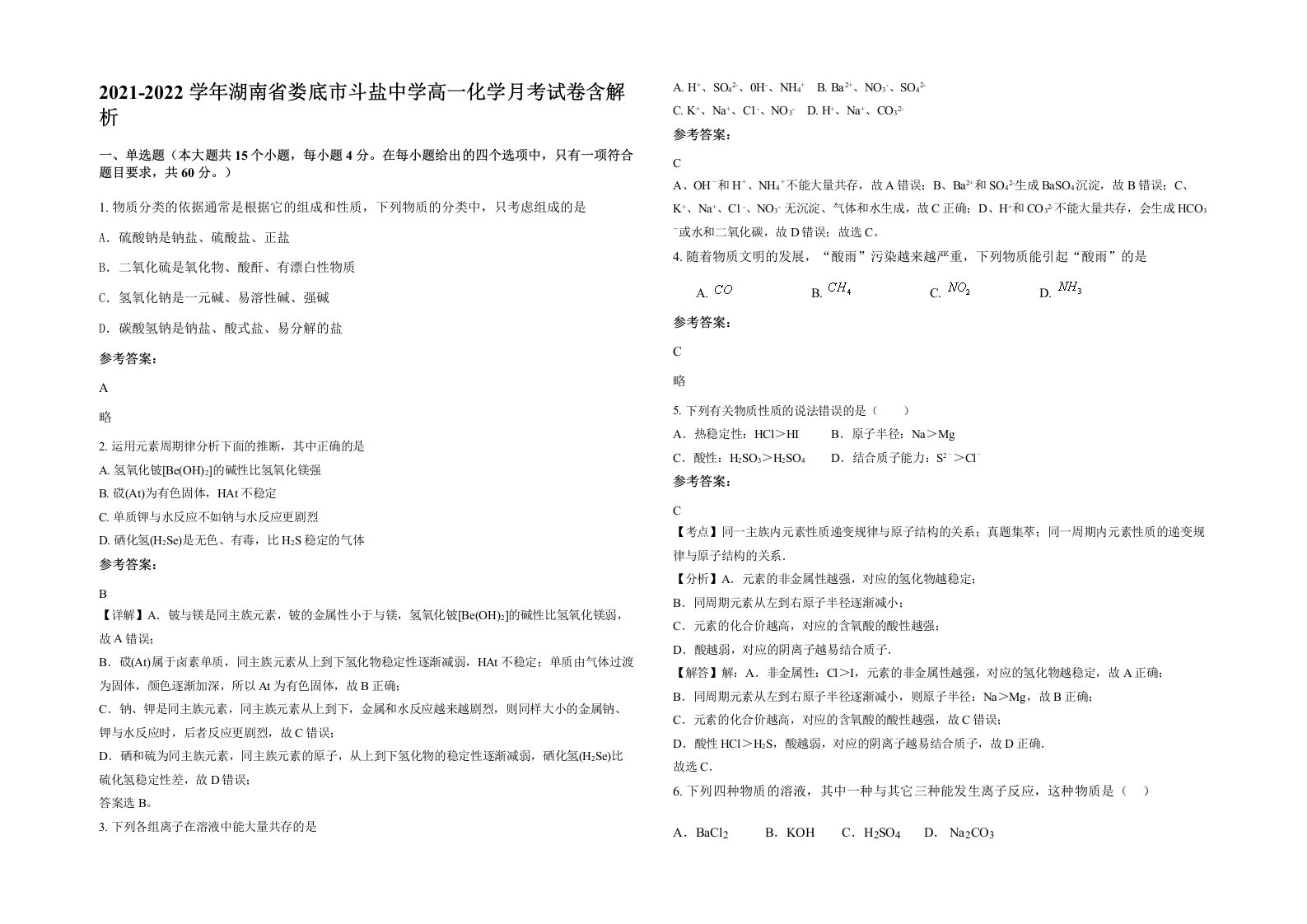 2021-2022学年湖南省娄底市斗盐中学高一化学月考试卷含解析