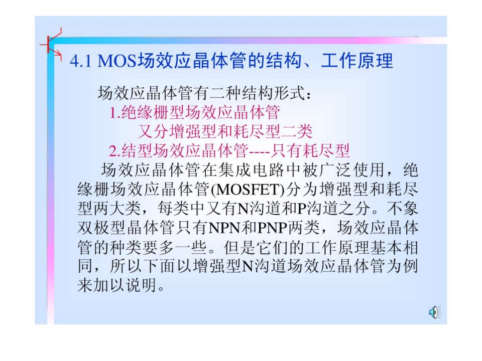 41MOS场效应晶体管的结构工作原理