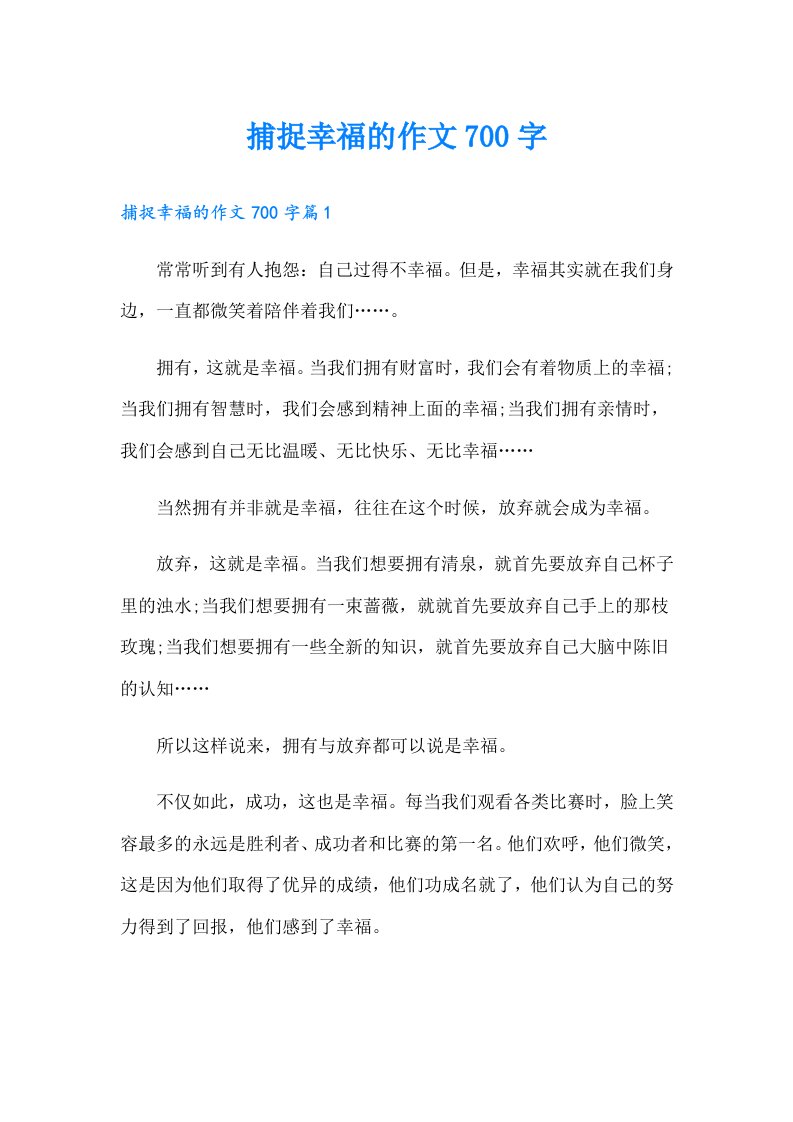 捕捉幸福的作文700字