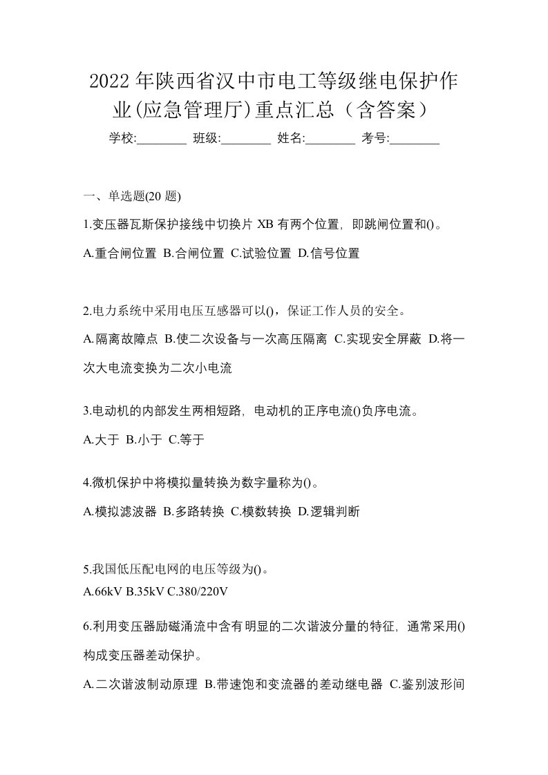 2022年陕西省汉中市电工等级继电保护作业应急管理厅重点汇总含答案