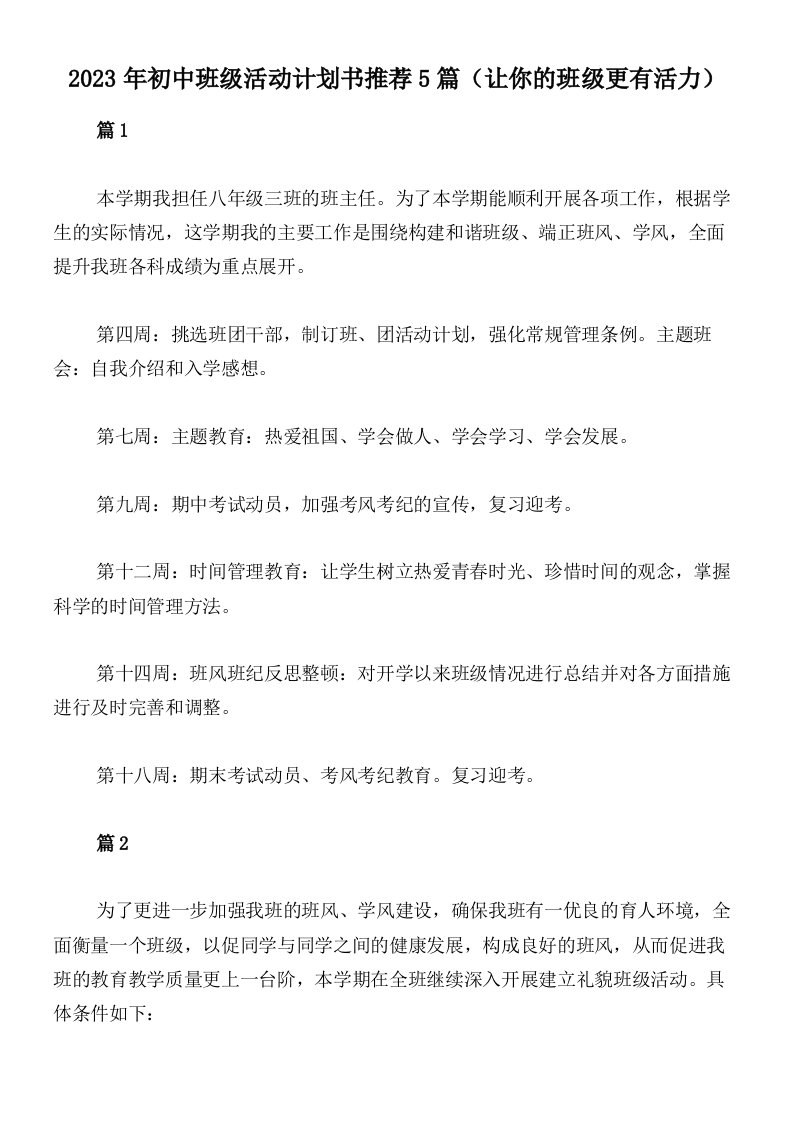 2023年初中班级活动计划书推荐5篇（让你的班级更有活力）