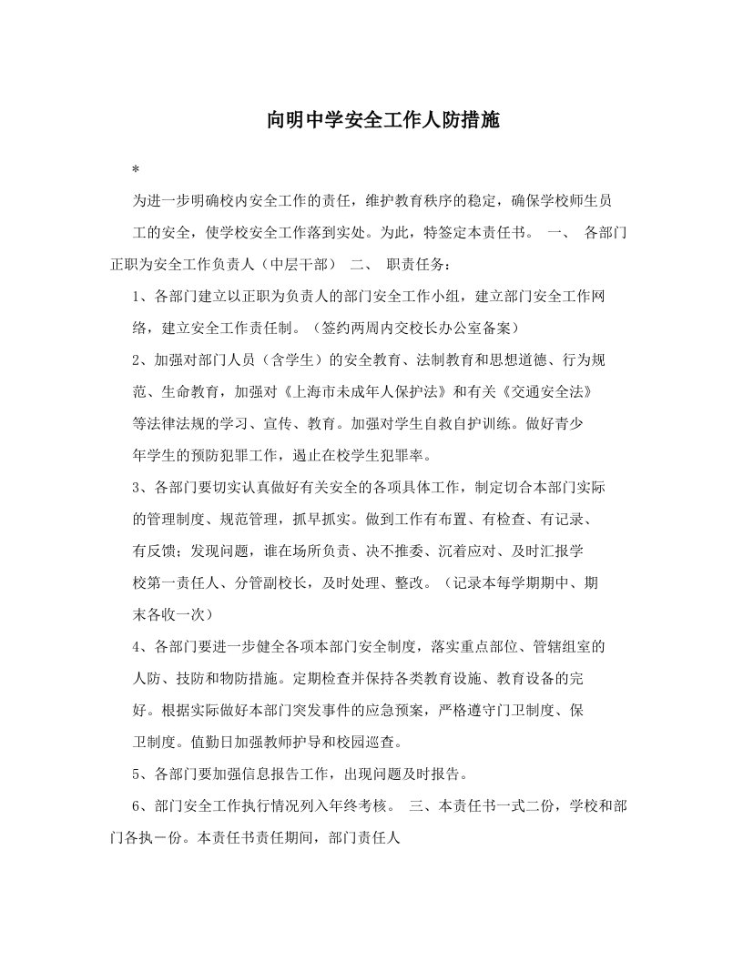 向明中学安全工作人防措施