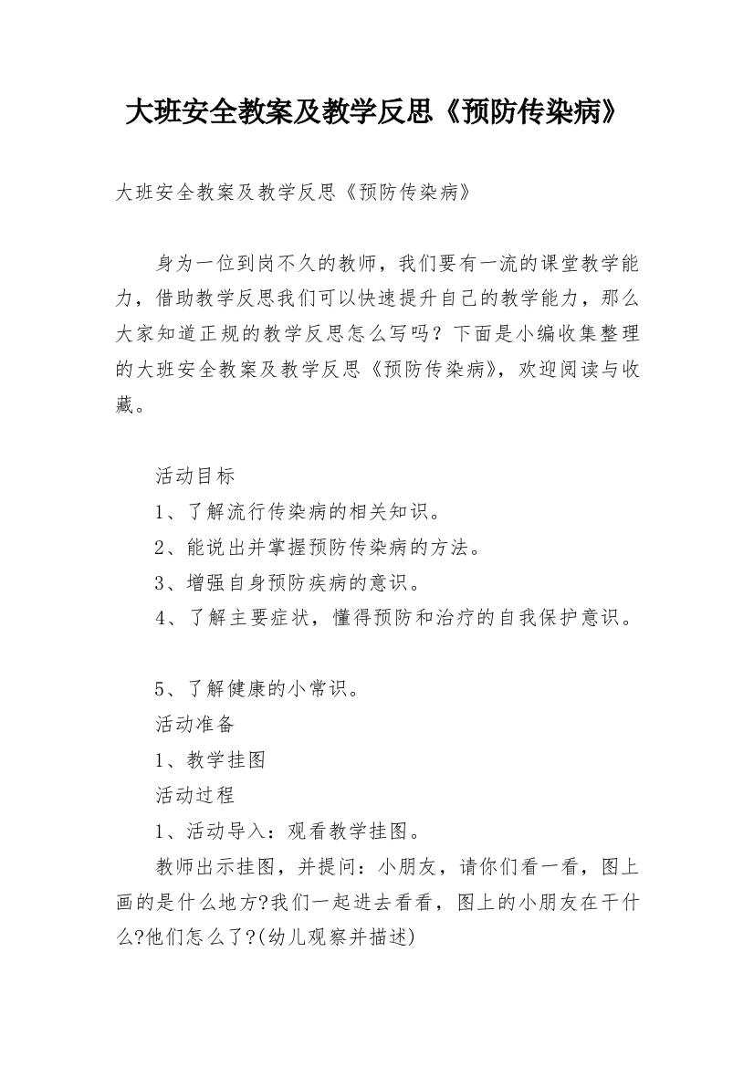 大班安全教案及教学反思《预防传染病》