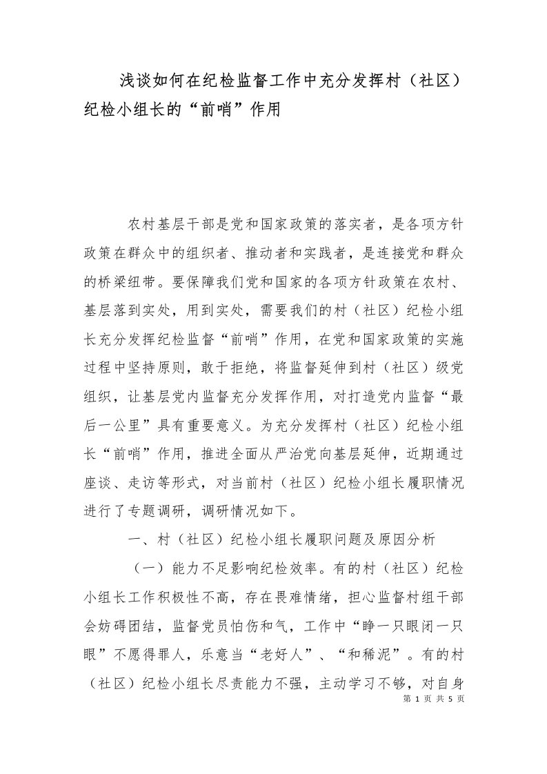 精选浅谈如何在纪检监督工作中充分发挥村社区纪检小组长的前哨作用