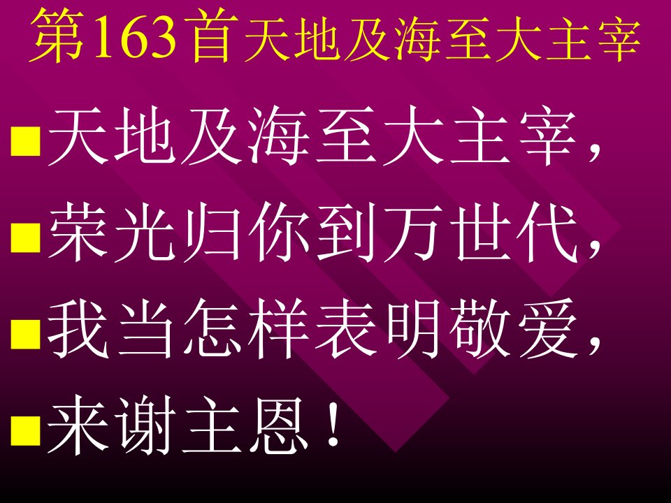 第163首天地及海至大主宰