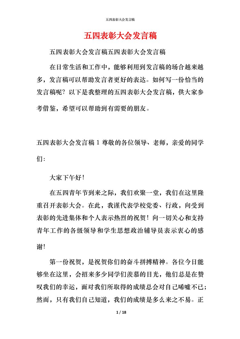 精编五四表彰大会发言稿