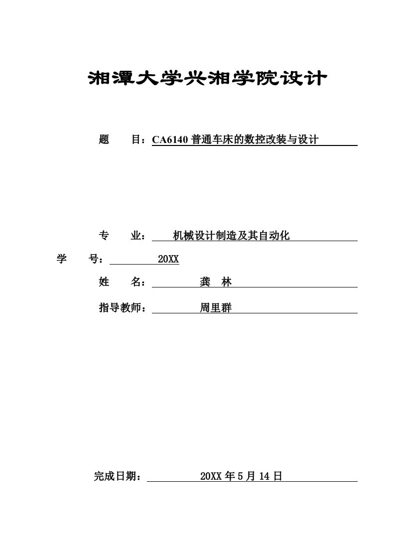 数控加工-CA6140普通车床的数控改装与设计