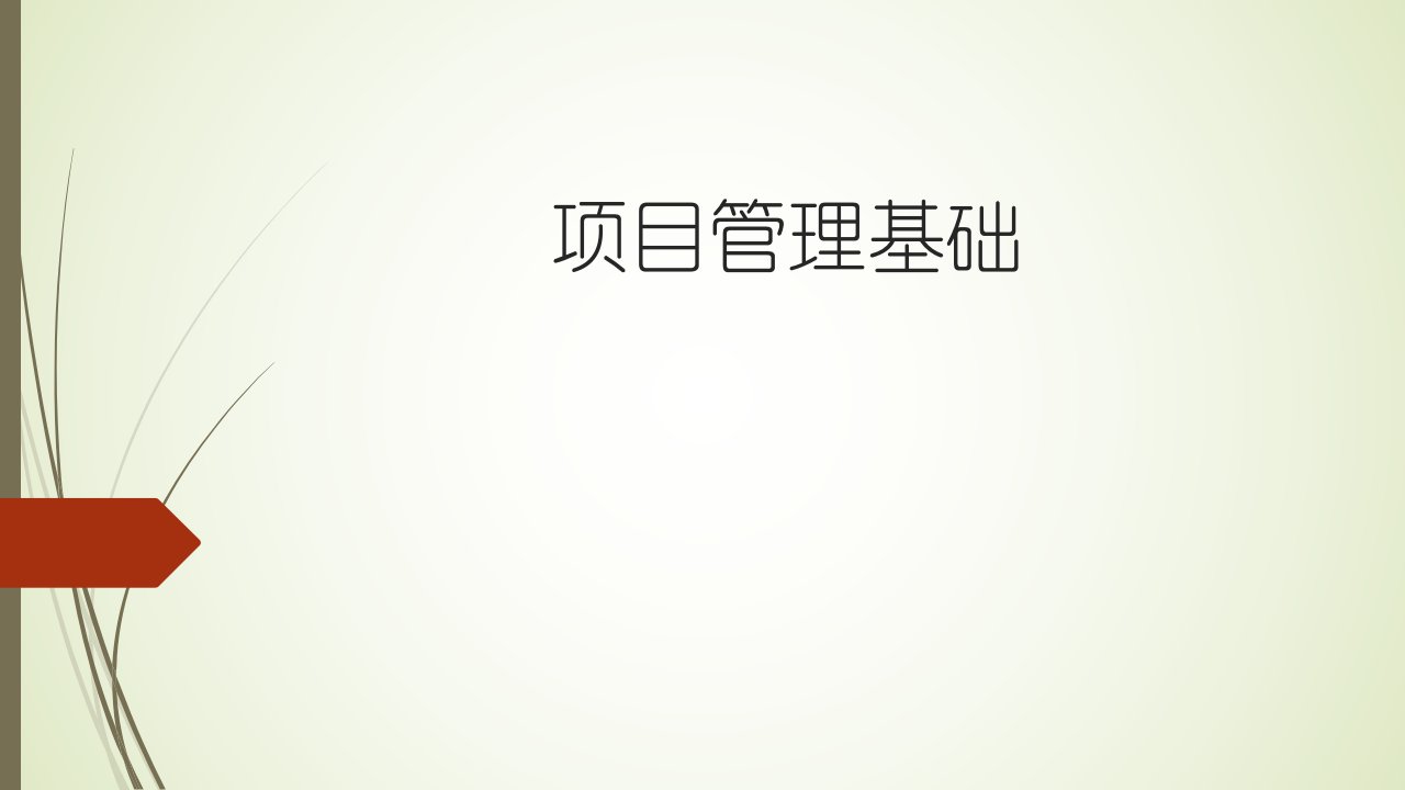 项目管理基础（PPT50页)