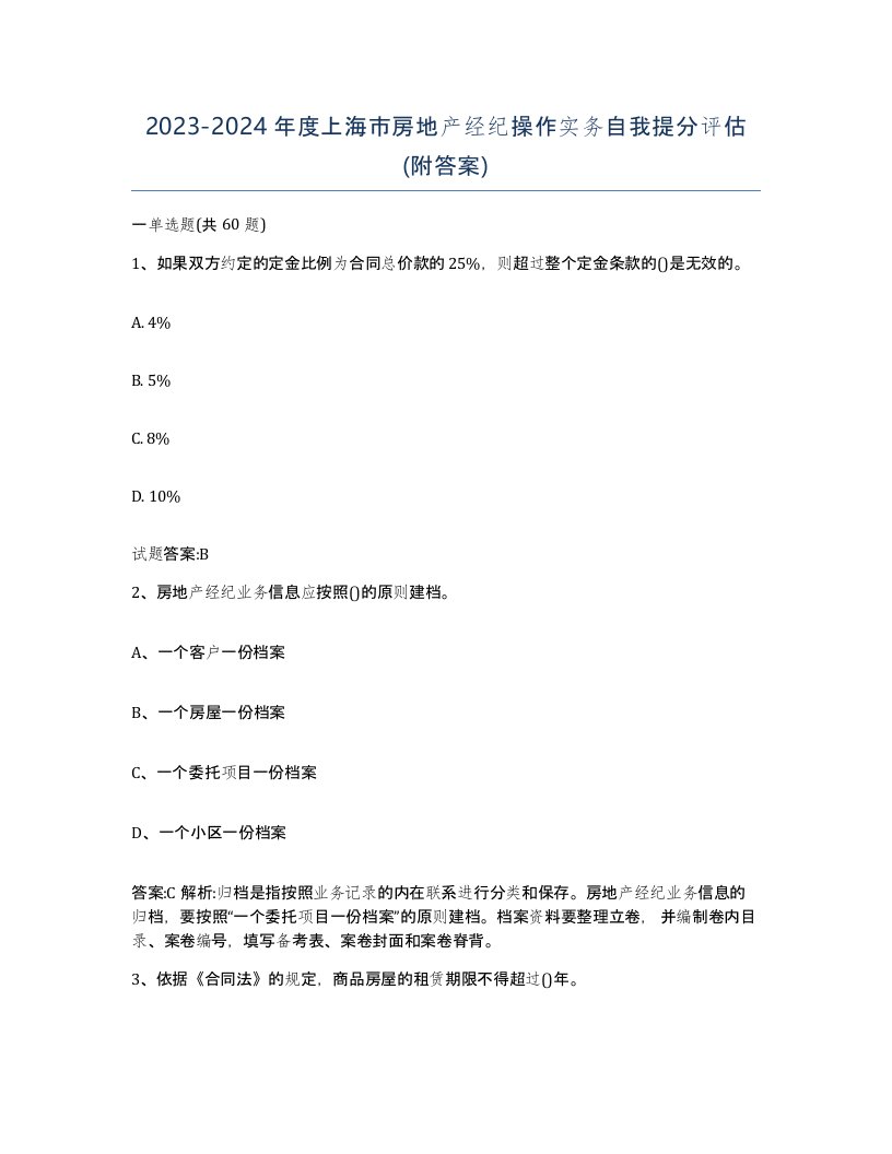 2023-2024年度上海市房地产经纪操作实务自我提分评估附答案