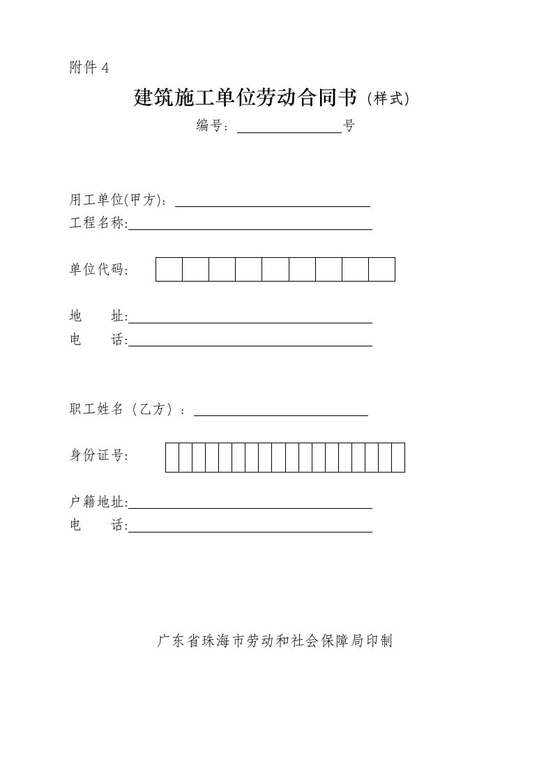 建筑施工单位劳动合同书-非全日制用工劳动合同书