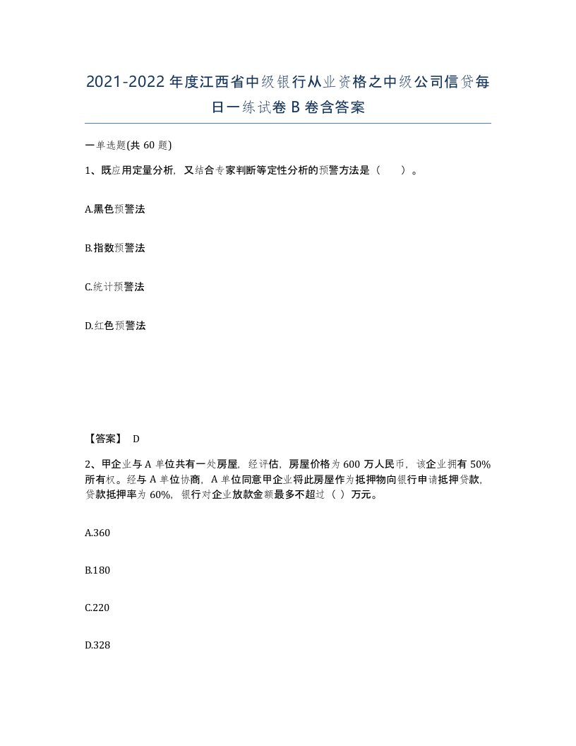 2021-2022年度江西省中级银行从业资格之中级公司信贷每日一练试卷B卷含答案