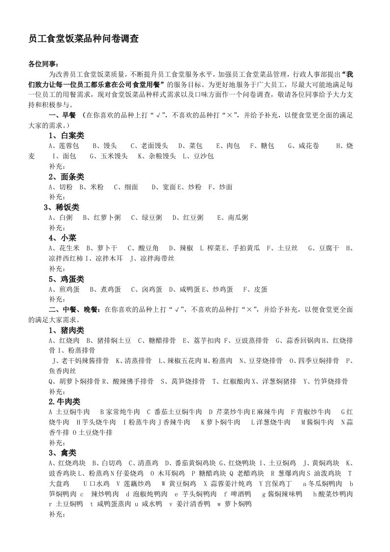 员工食堂饭菜品种问卷调查