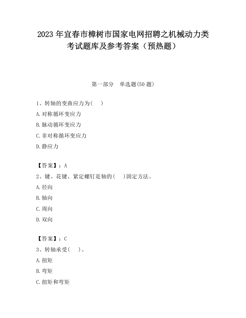 2023年宜春市樟树市国家电网招聘之机械动力类考试题库及参考答案（预热题）