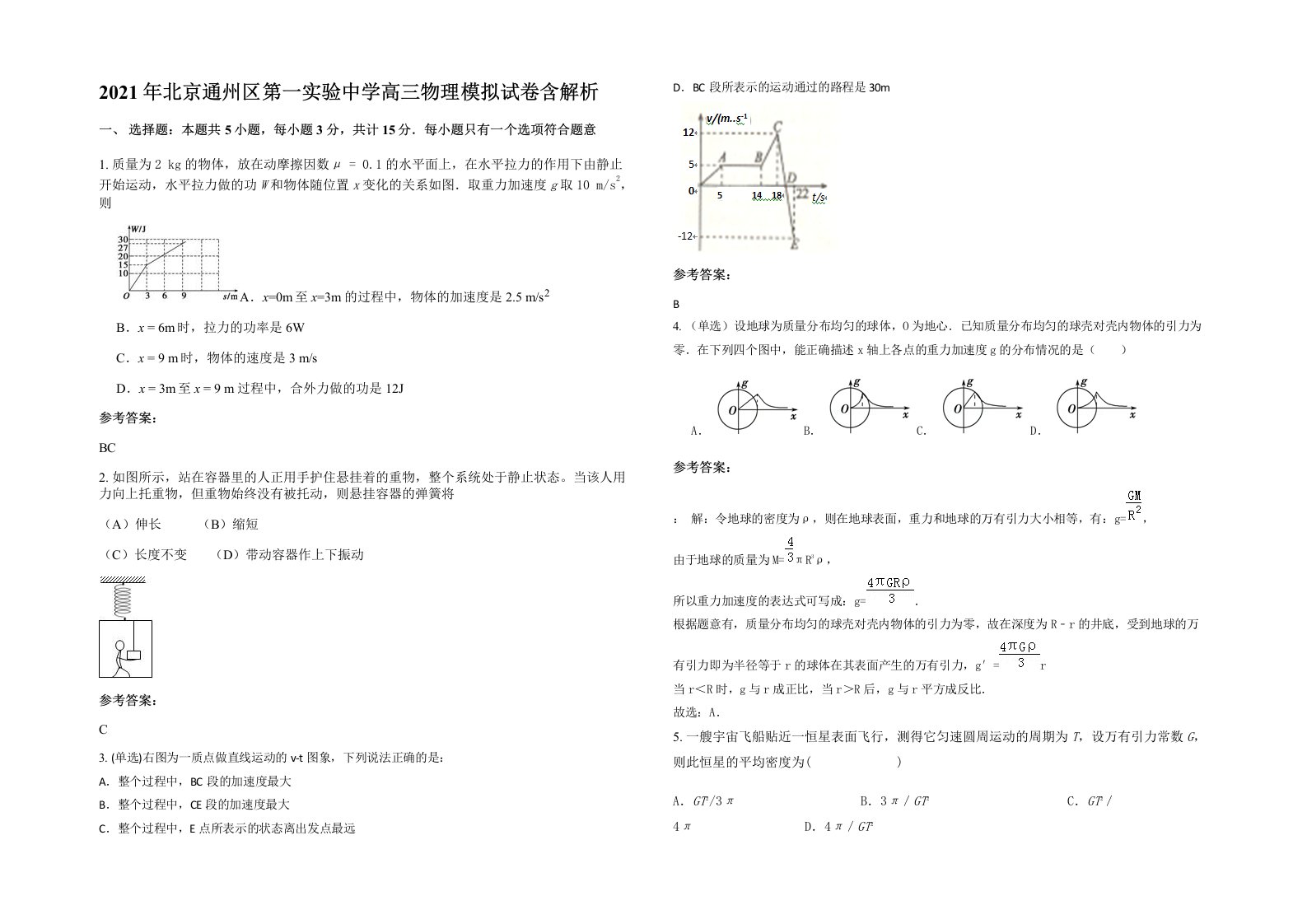 2021年北京通州区第一实验中学高三物理模拟试卷含解析