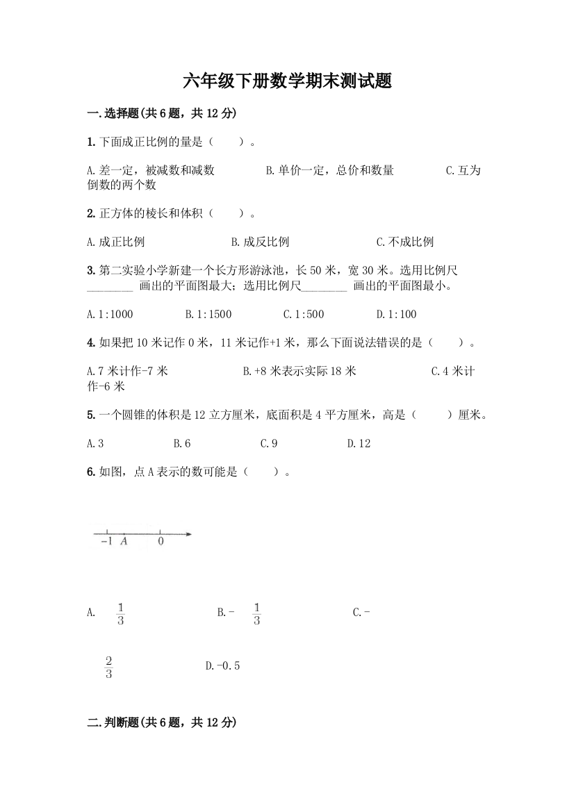 六年级下册数学期末测试题丨精品(名校卷)