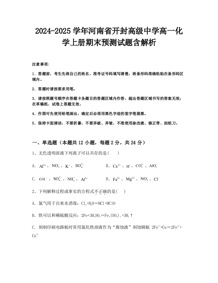 2024-2025学年河南省开封高级中学高一化学上册期末预测试题含解析