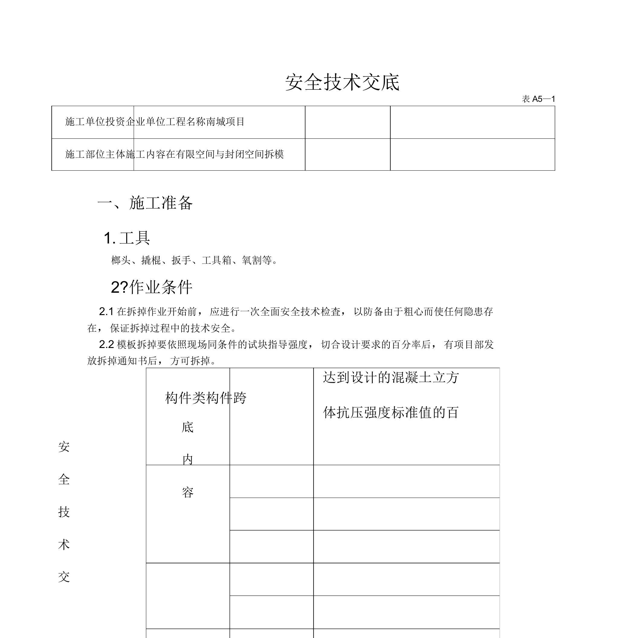 在有限空间及封闭空间拆模安全技术交底