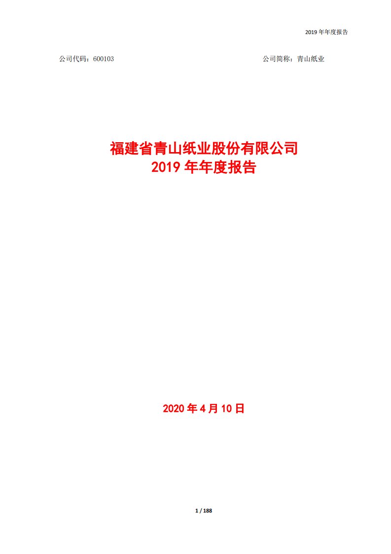 上交所-青山纸业2019年年度报告-20200413