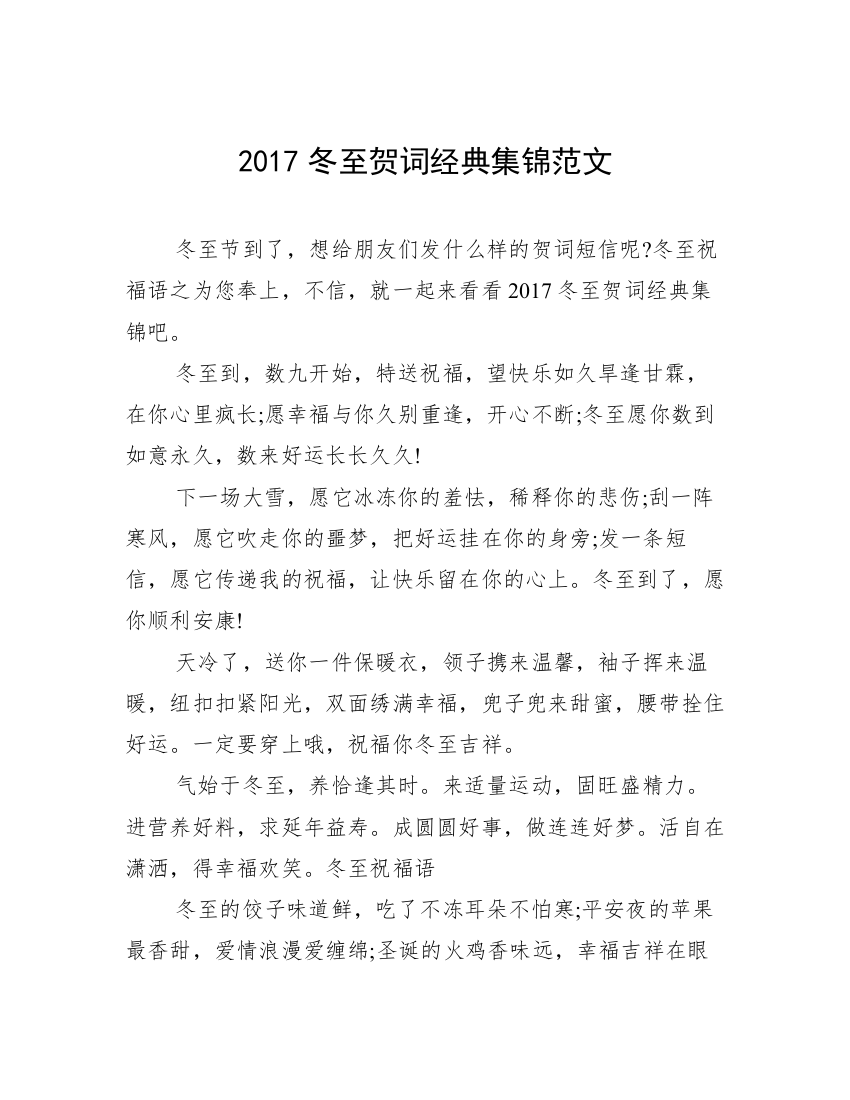 2017冬至贺词经典集锦范文