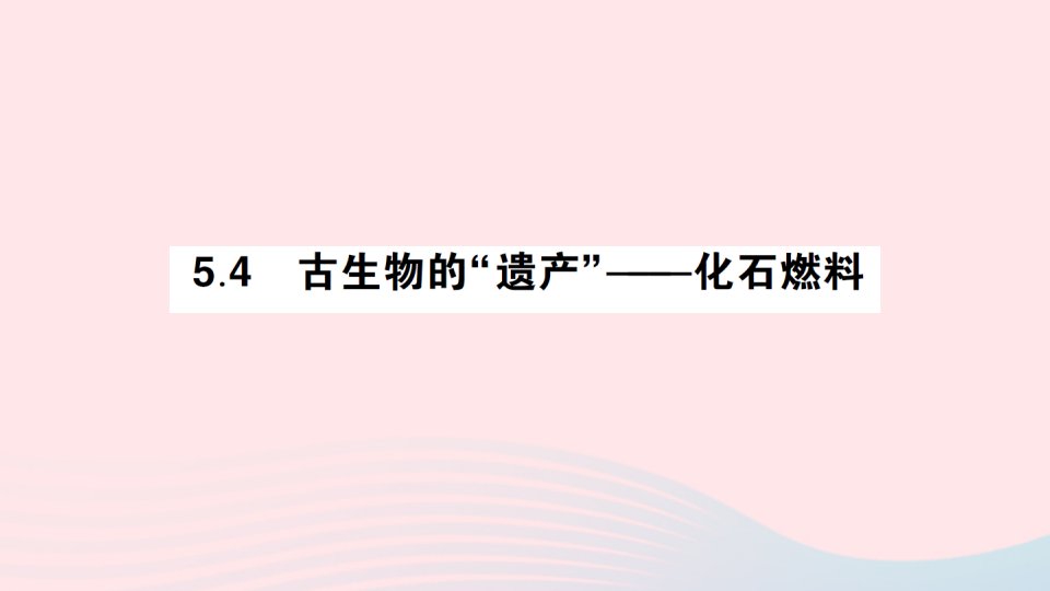 2023九年级化学上册第五章燃料5.4古生物的遗产__化石燃料好学案作业课件新版粤教版